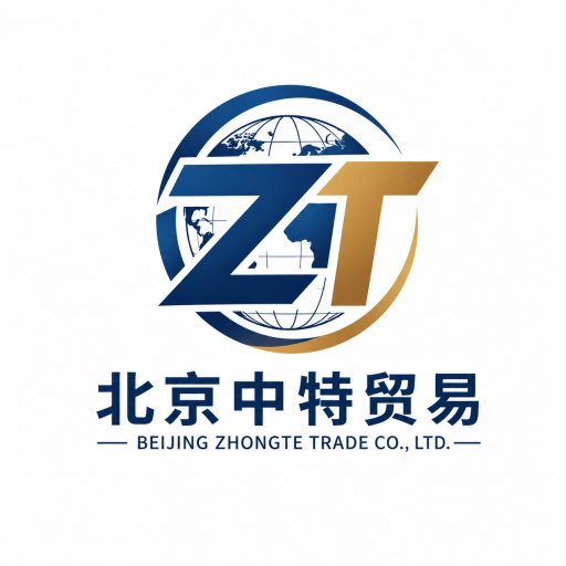 北京中特贸易